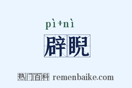 辟睨是什么意思的图片